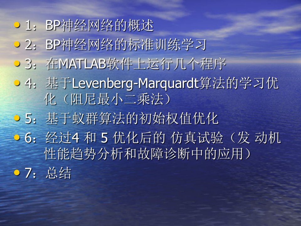 BP神经网络的改进和MATLAB实现ppt课件