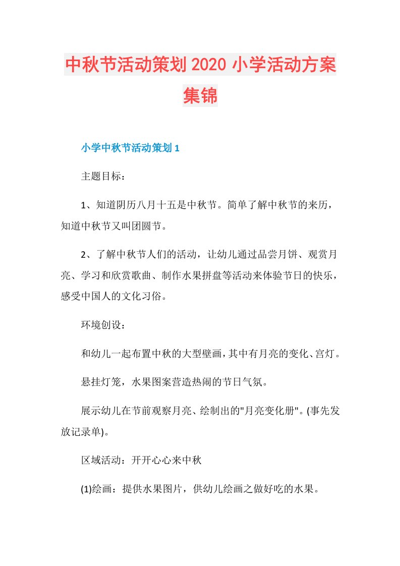 中节活动策划小学活动方案集锦