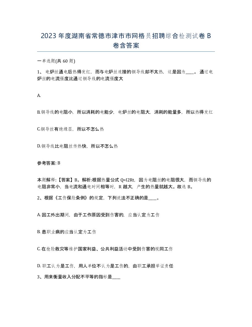 2023年度湖南省常德市津市市网格员招聘综合检测试卷B卷含答案