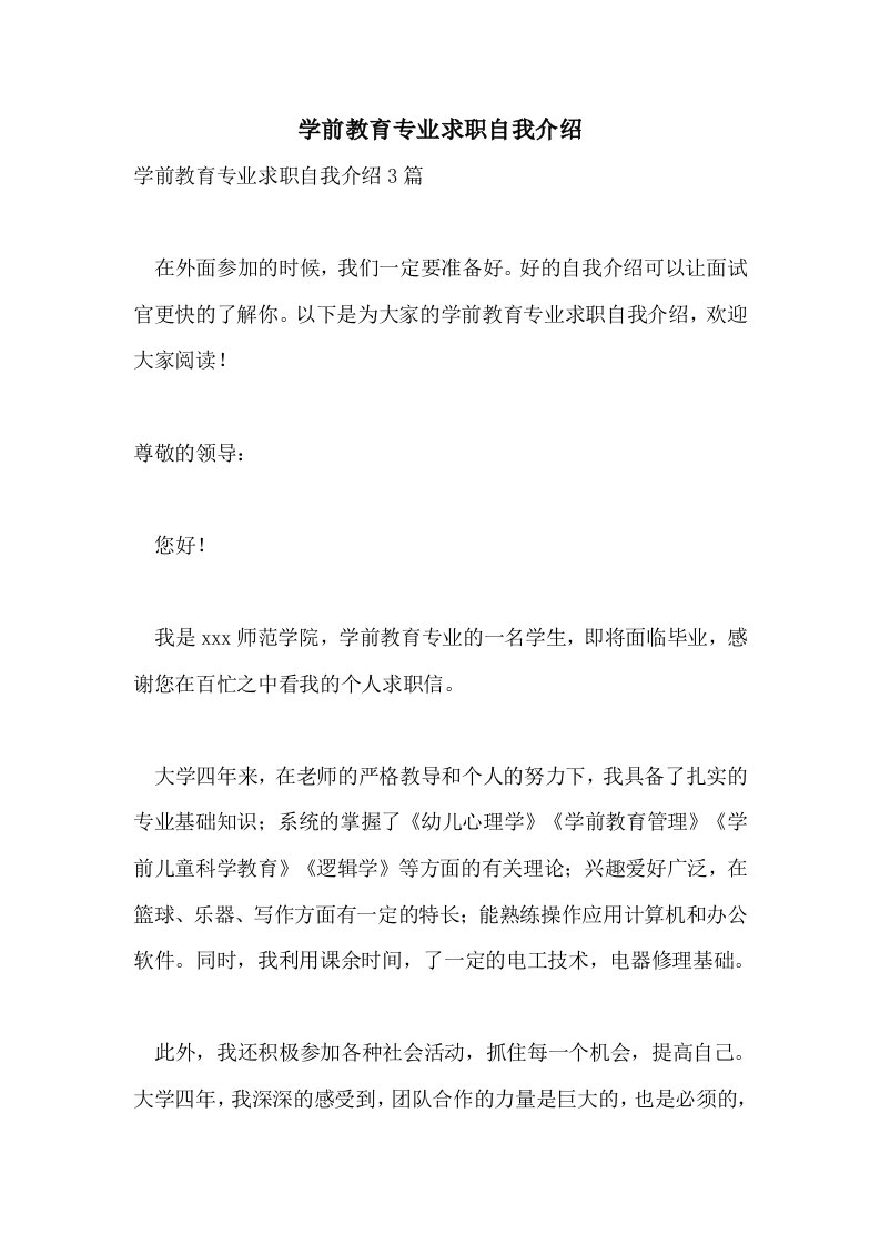 学前教育专业求职自我介绍