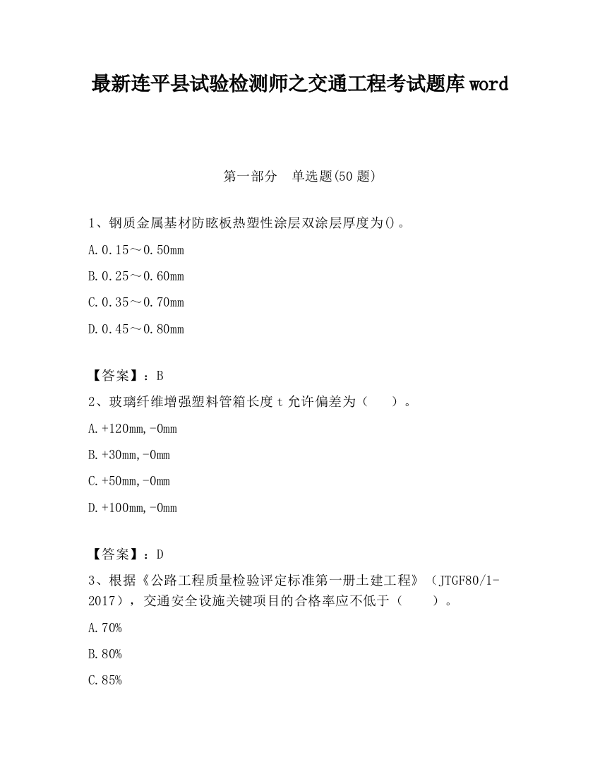 最新连平县试验检测师之交通工程考试题库word