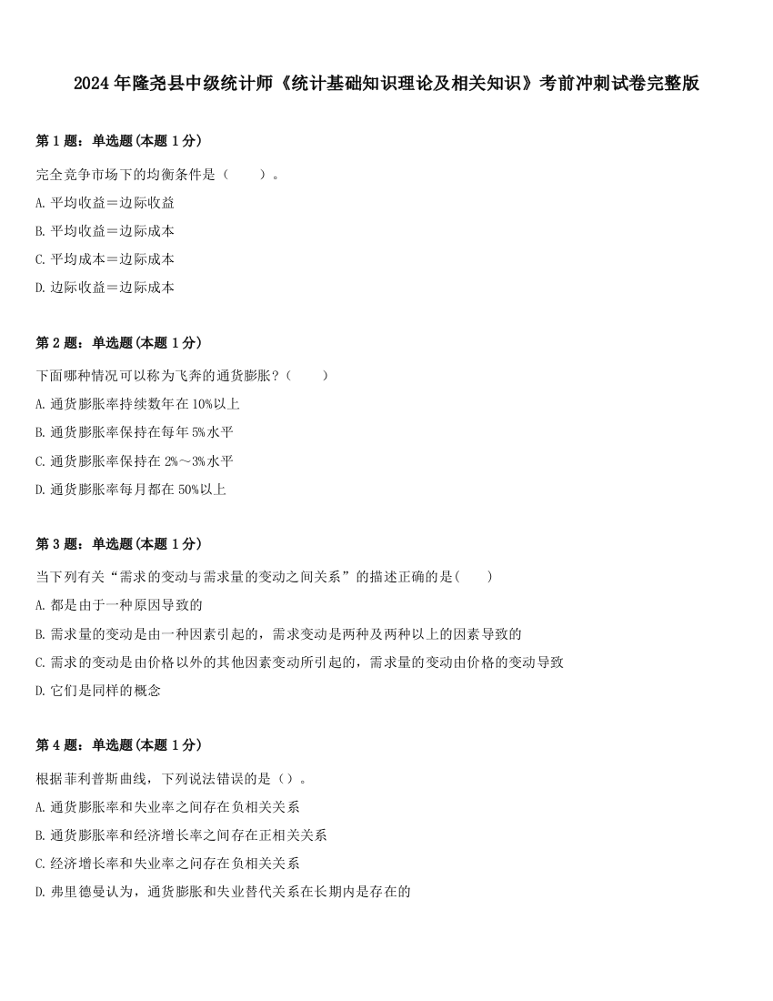 2024年隆尧县中级统计师《统计基础知识理论及相关知识》考前冲刺试卷完整版