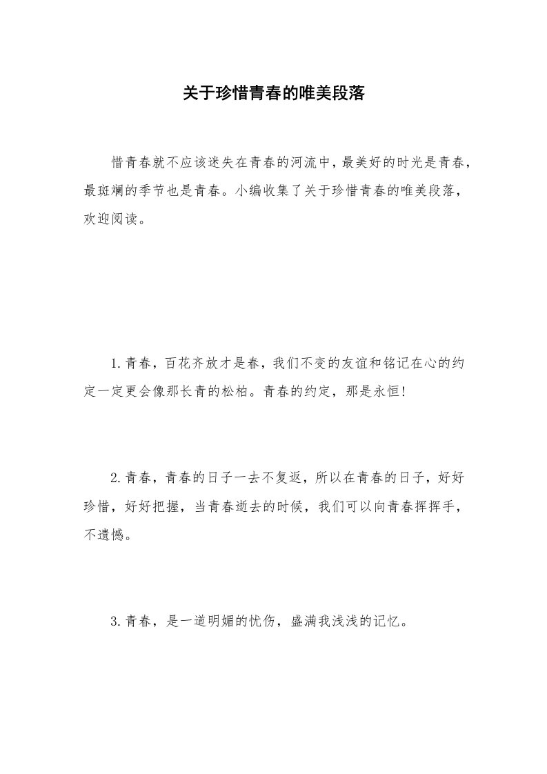 关于珍惜青春的唯美段落