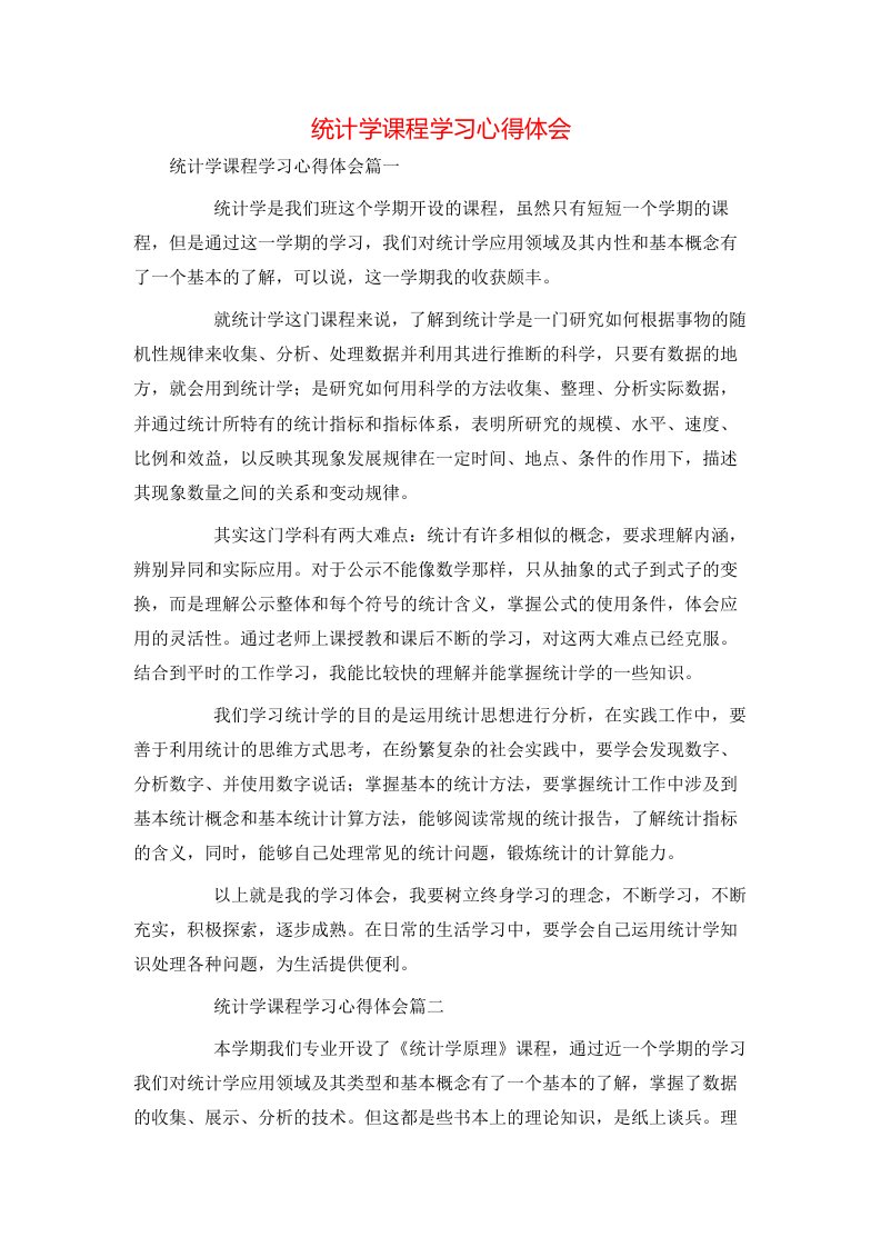 统计学课程学习心得体会