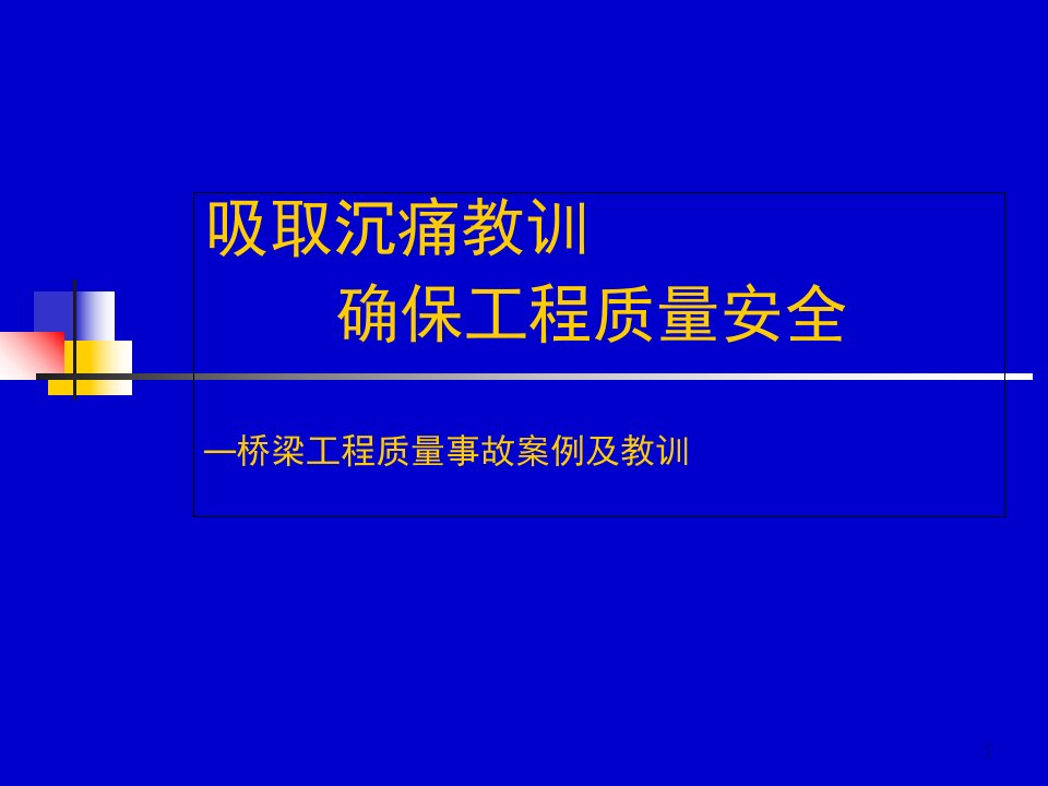 桥梁工程质量事故案例及教训