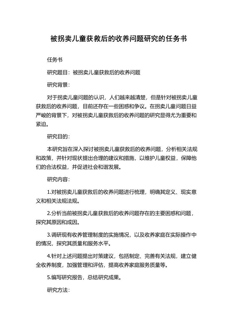 被拐卖儿童获救后的收养问题研究的任务书