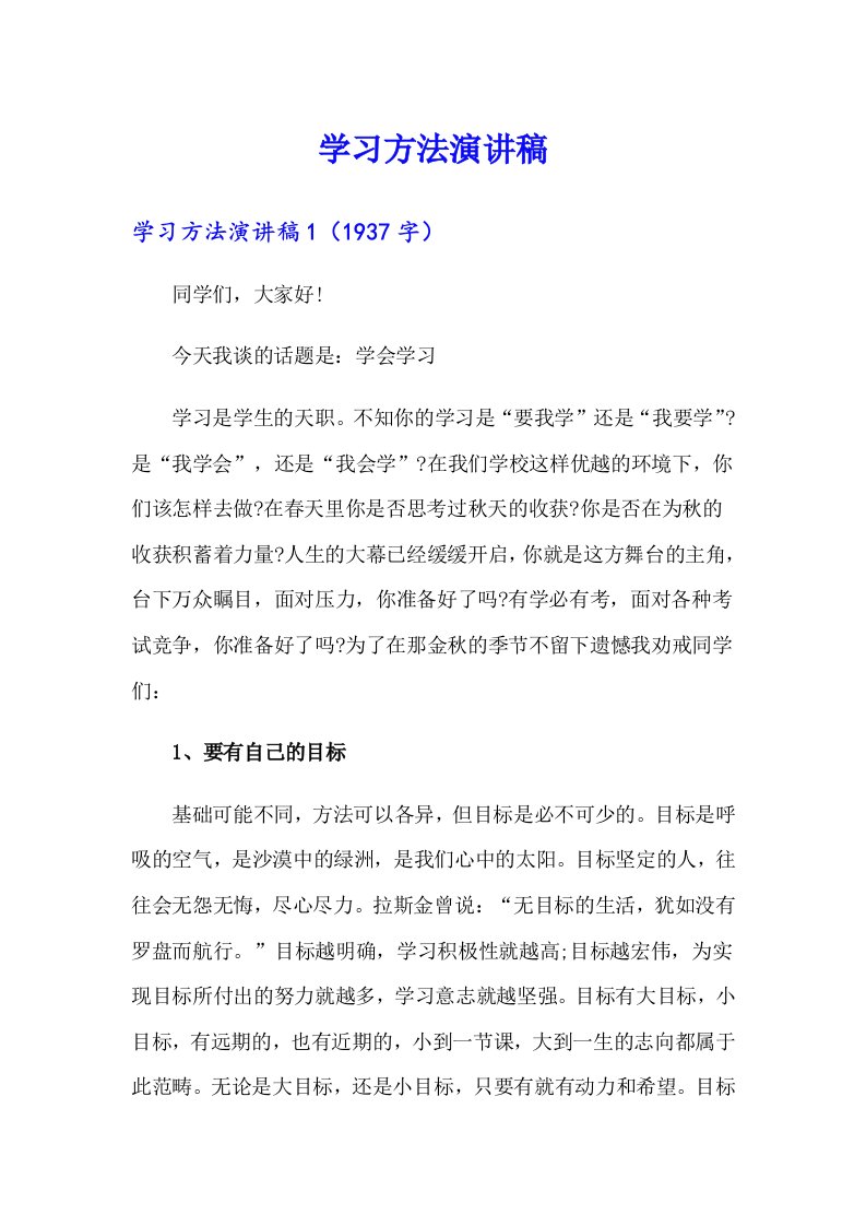 （汇编）学习方法演讲稿