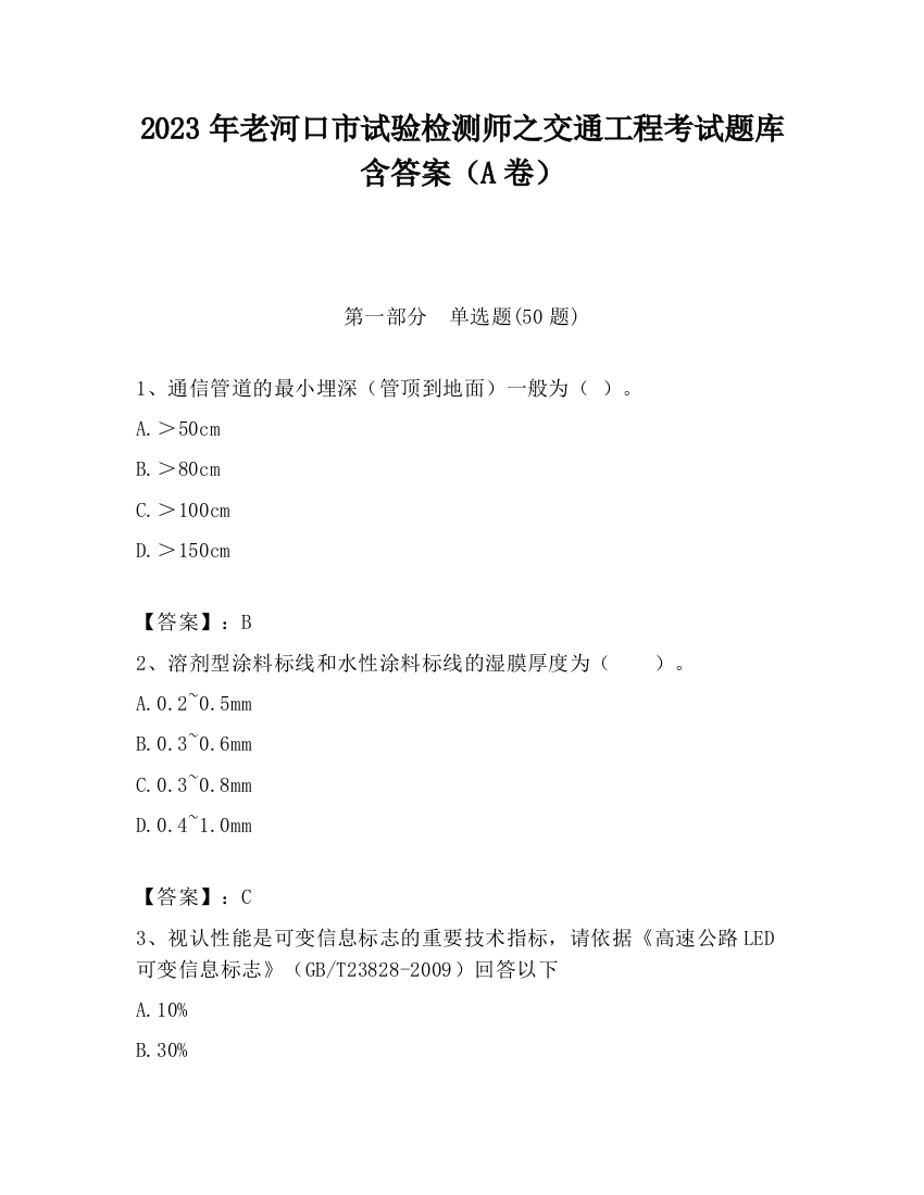 2023年老河口市试验检测师之交通工程考试题库含答案（A卷）