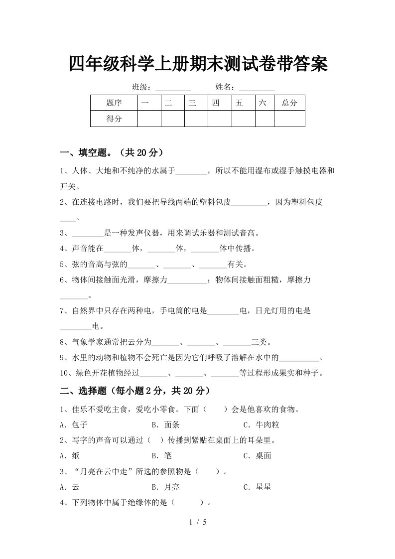 四年级科学上册期末测试卷带答案