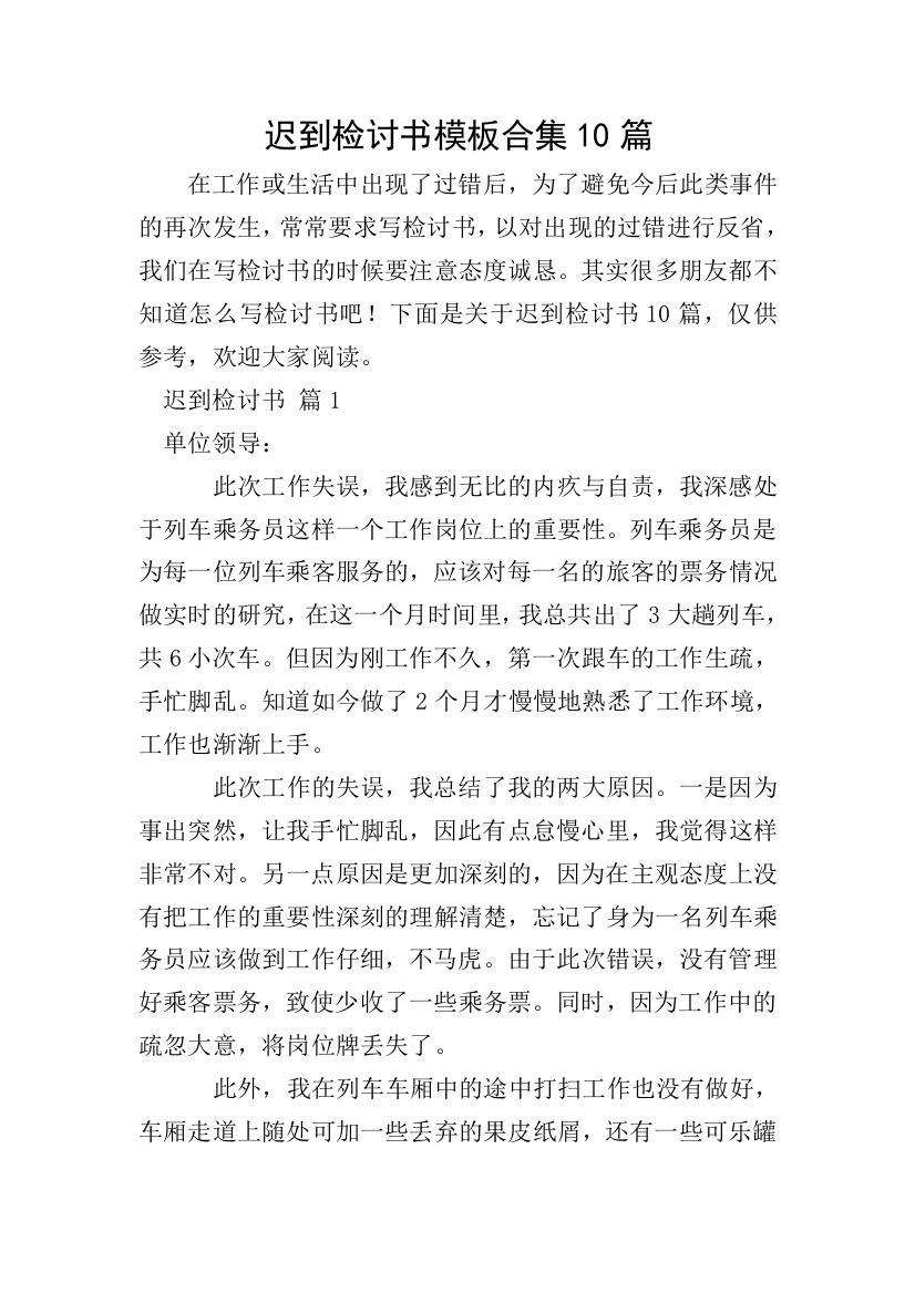 迟到检讨书模板合集10篇