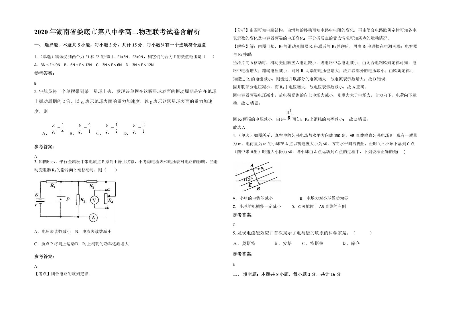 2020年湖南省娄底市第八中学高二物理联考试卷含解析