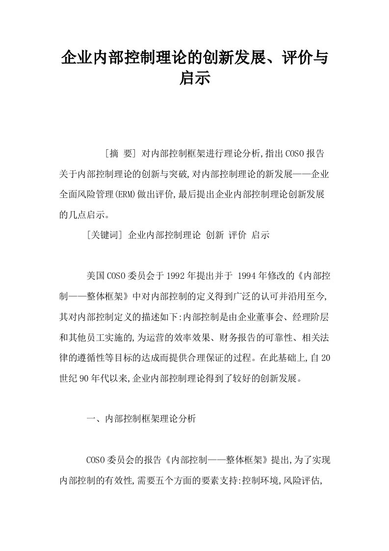 企业内部控制理论的创新发展评价与启示