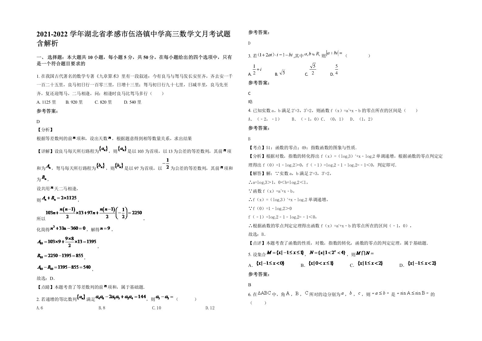 2021-2022学年湖北省孝感市伍洛镇中学高三数学文月考试题含解析