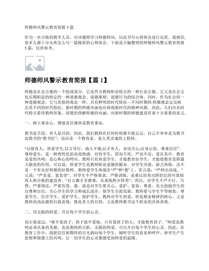 师德师风警示教育简报