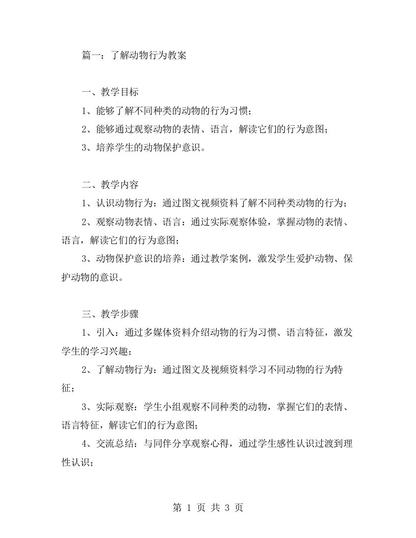 动物行为教案：了解动物的行为习惯，解读不同动物的表情与语言