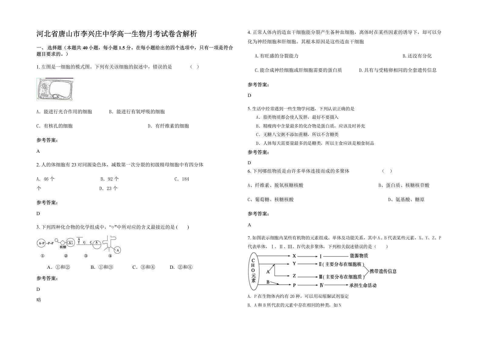 河北省唐山市李兴庄中学高一生物月考试卷含解析