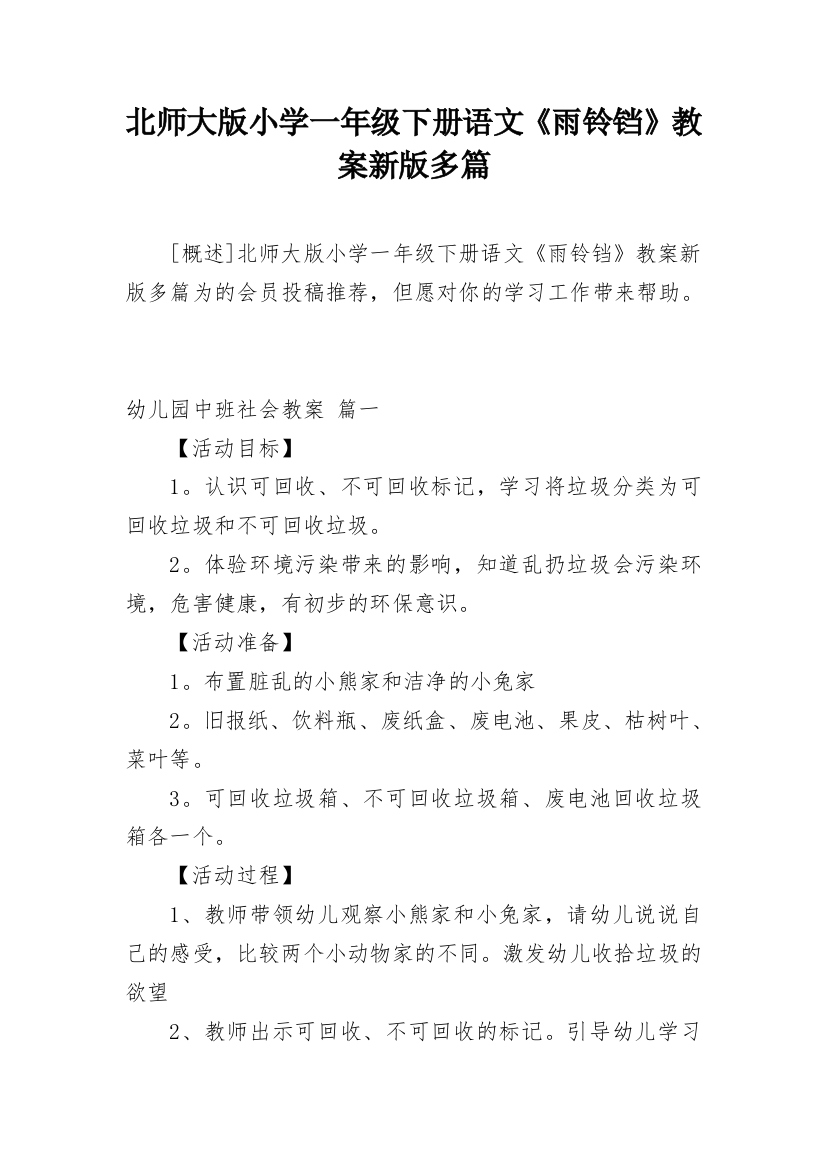 北师大版小学一年级下册语文《雨铃铛》教案新版多篇