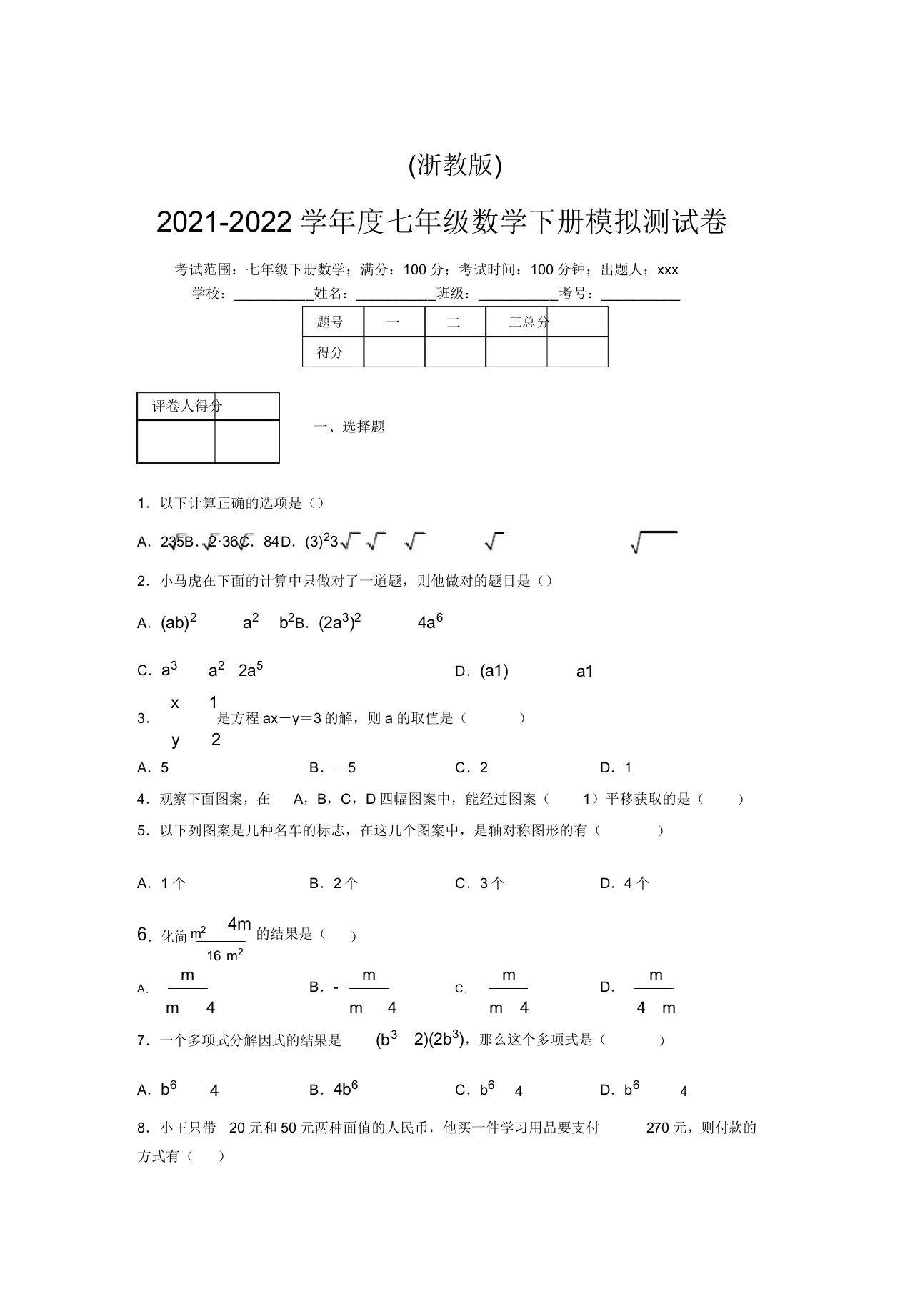 浙教版2021-2022学年度七年级数学下册模拟测试卷(6282)