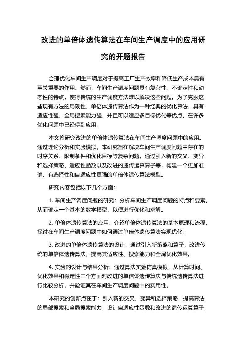 改进的单倍体遗传算法在车间生产调度中的应用研究的开题报告