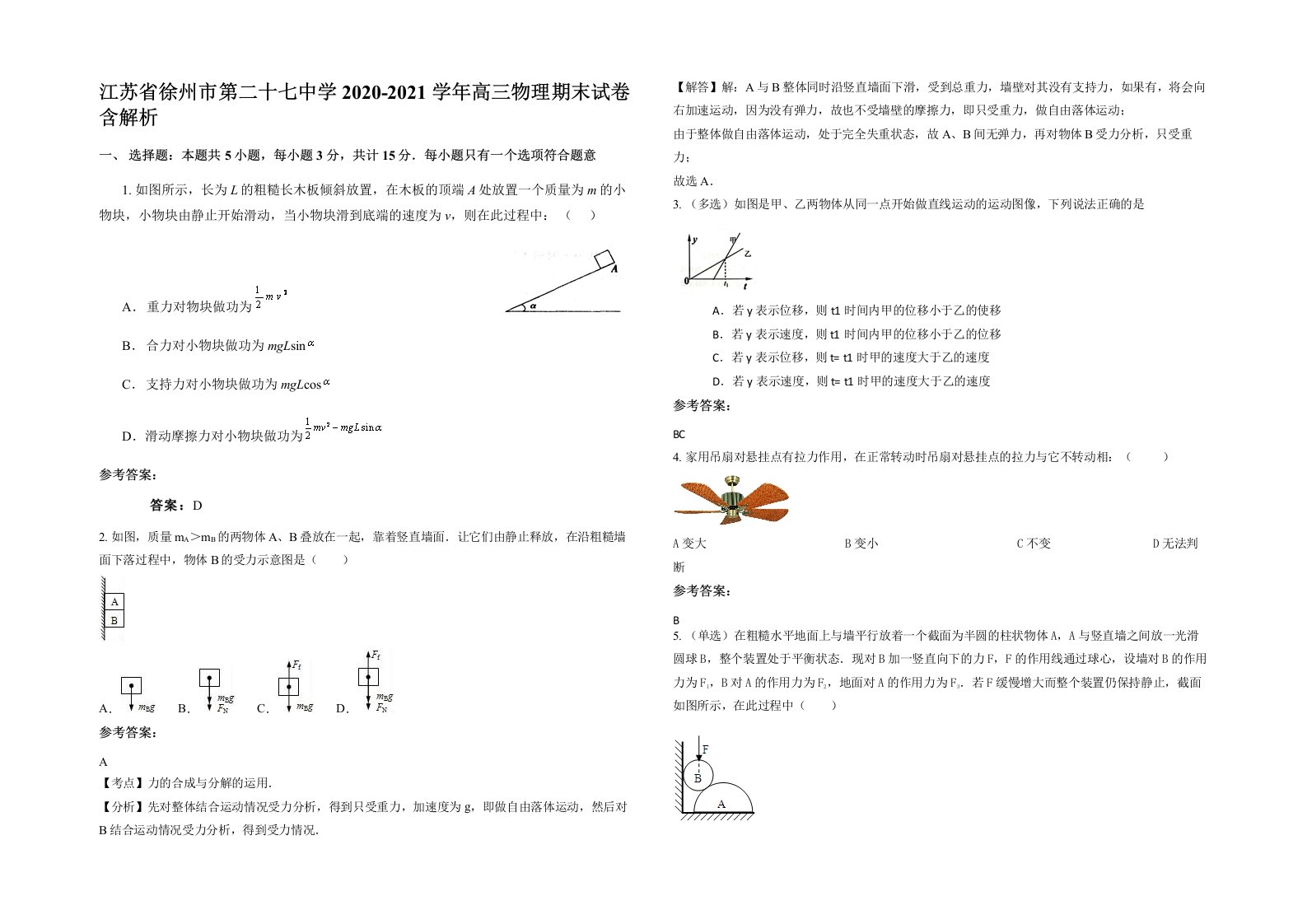 江苏省徐州市第二十七中学2020-2021学年高三物理期末试卷含解析