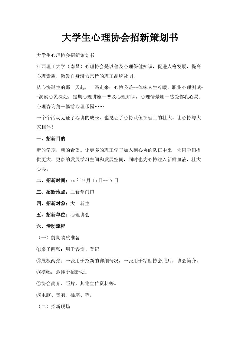 大学生心理协会招新策划书范文