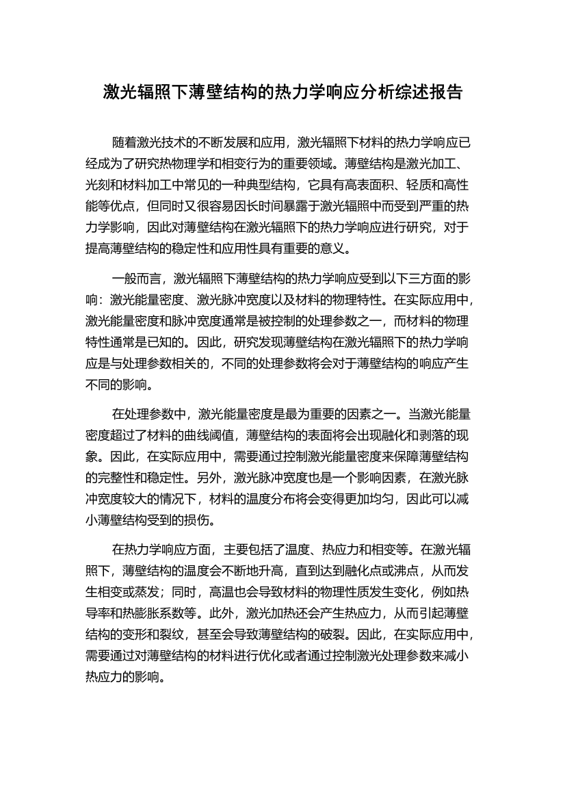 激光辐照下薄壁结构的热力学响应分析综述报告