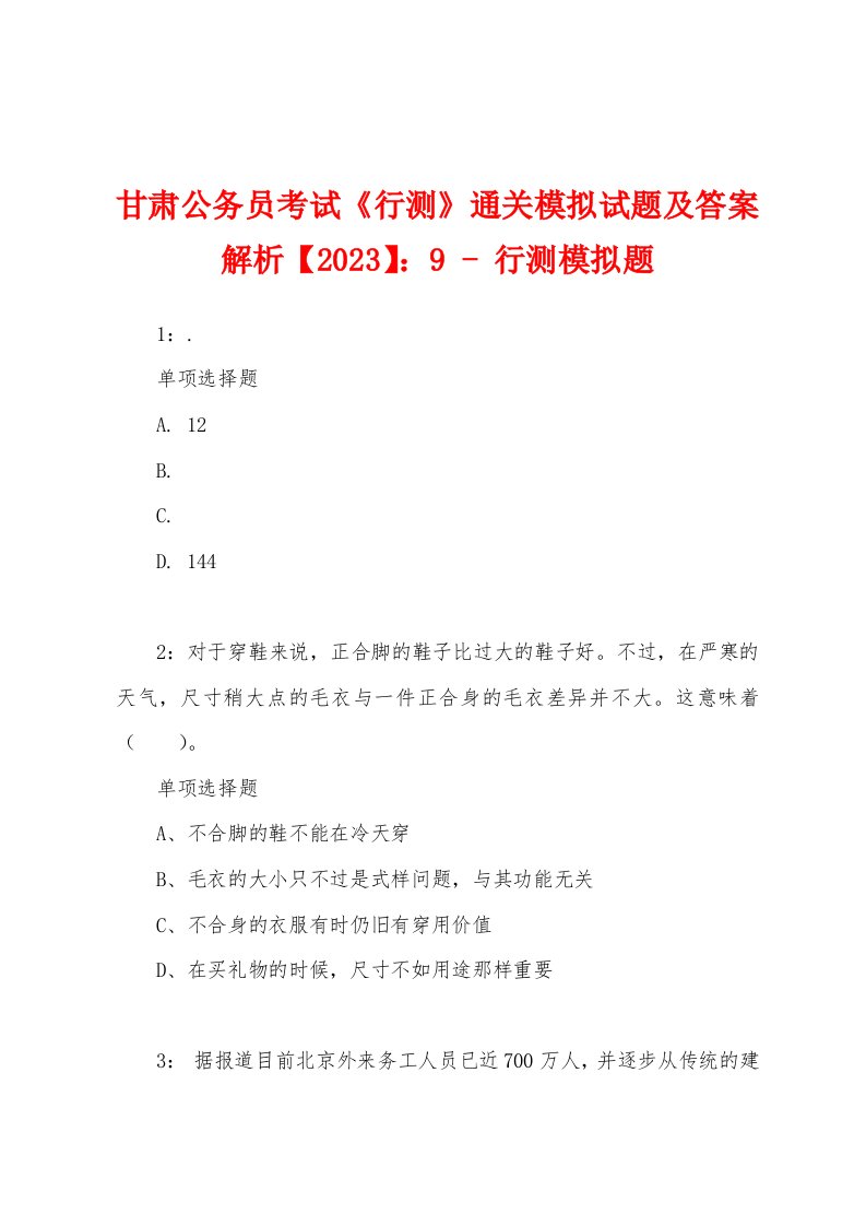 甘肃公务员考试《行测》通关模拟试题及答案解析【2023】：9