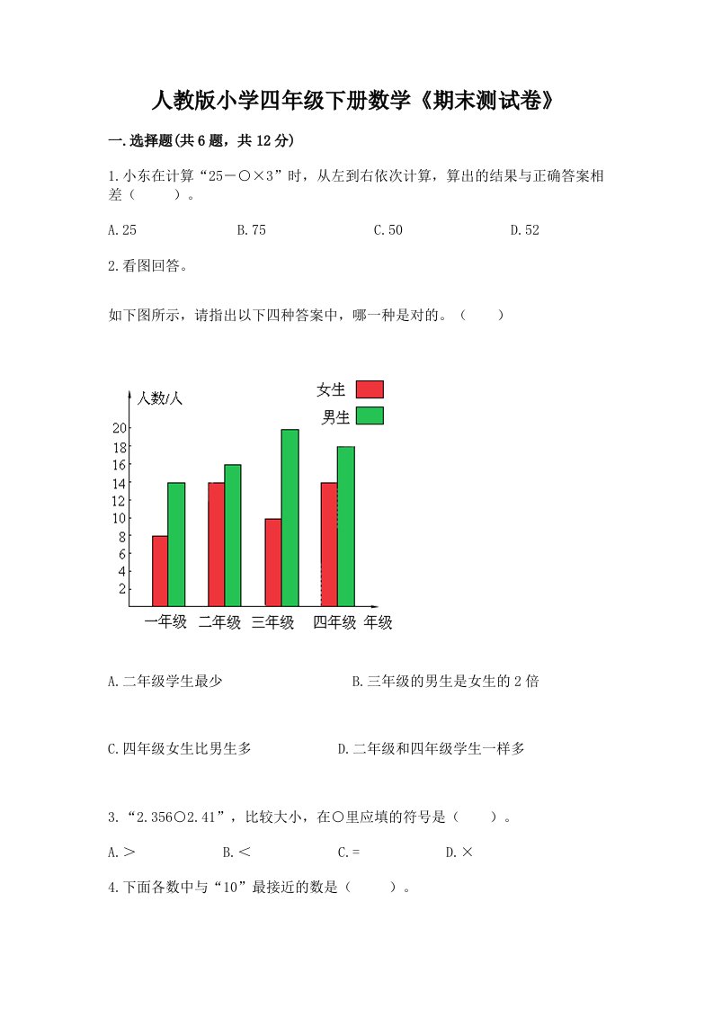 人教版小学四年级下册数学《期末测试卷》（有一套）