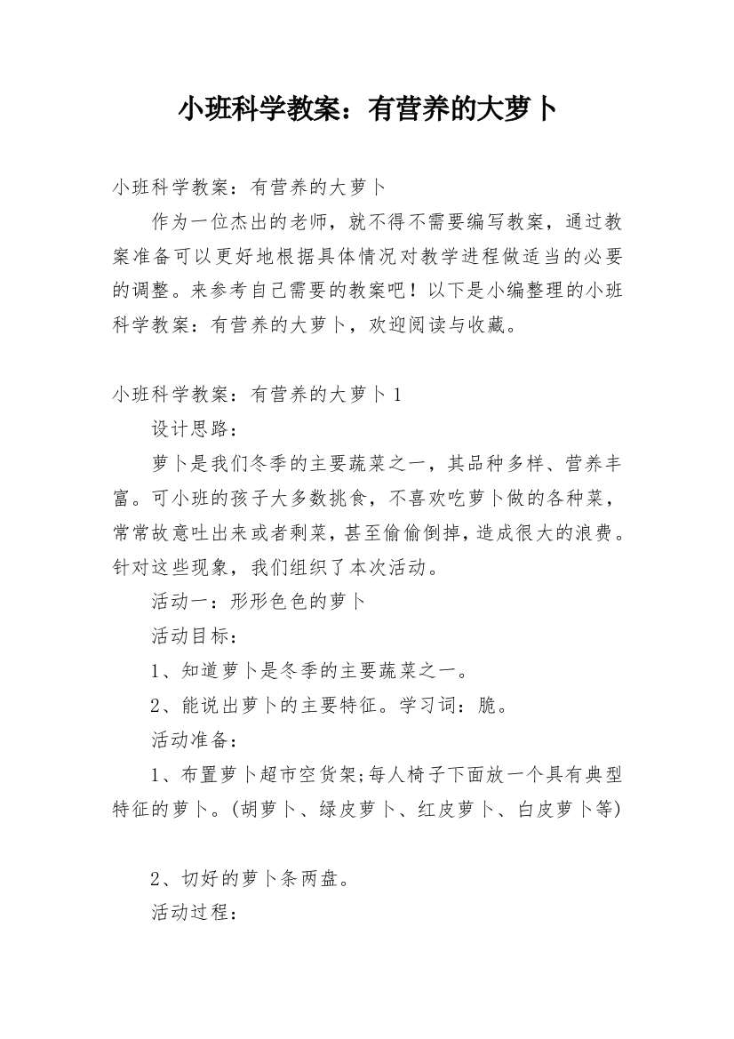 小班科学教案：有营养的大萝卜