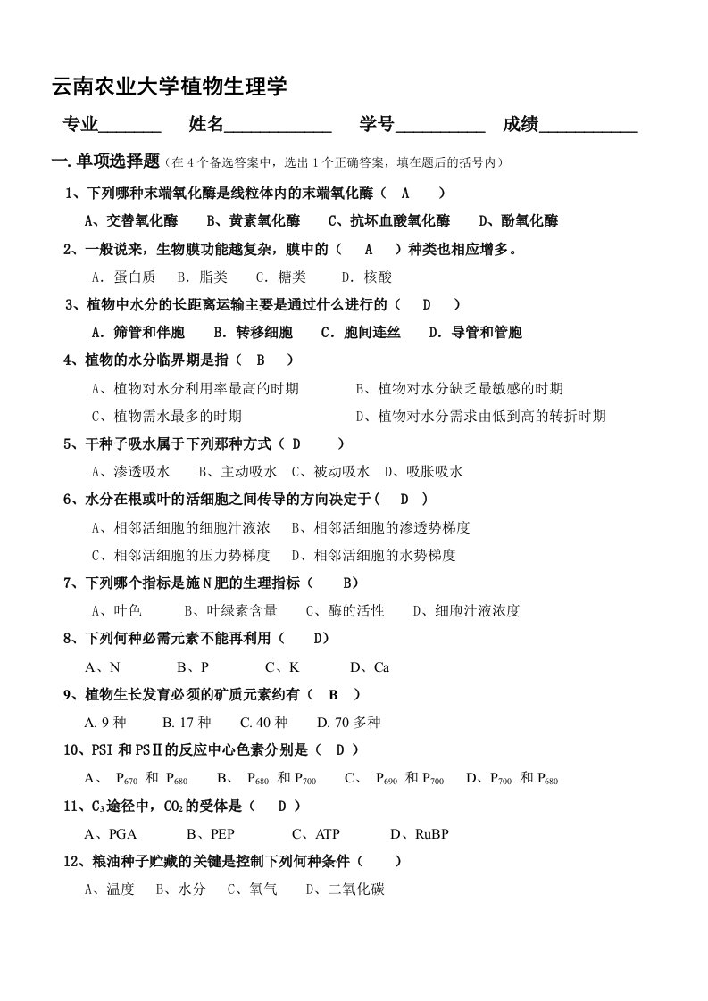 云南农业大学植物生理学试卷