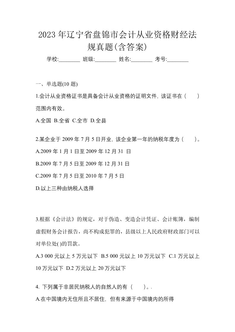 2023年辽宁省盘锦市会计从业资格财经法规真题含答案