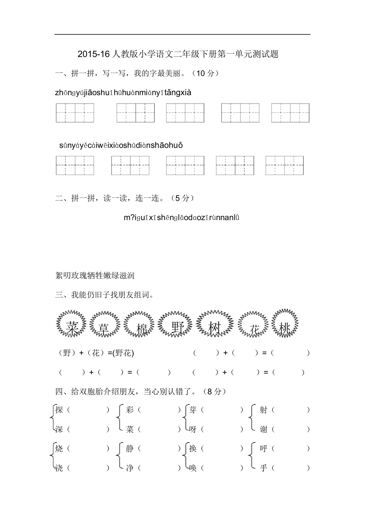 201516人教版小学语文二年级下册第一单元测试题