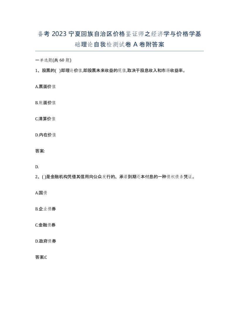 备考2023宁夏回族自治区价格鉴证师之经济学与价格学基础理论自我检测试卷A卷附答案