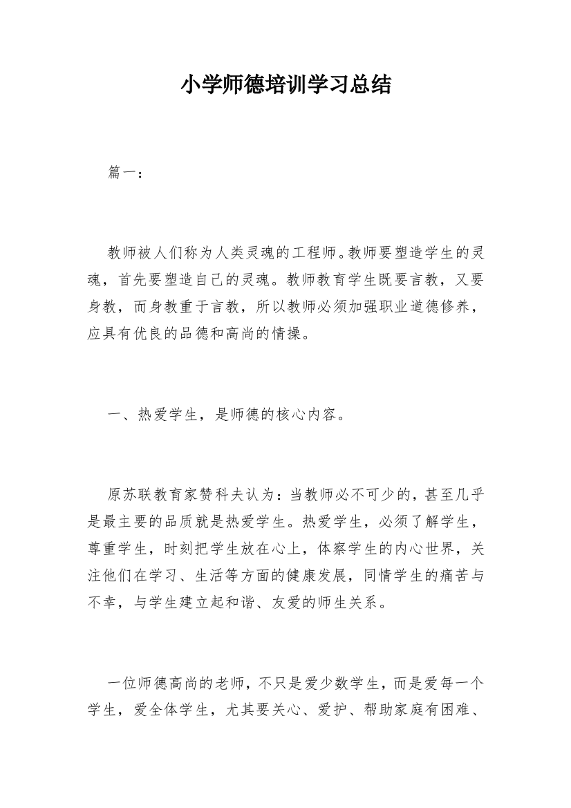 小学师德培训学习总结