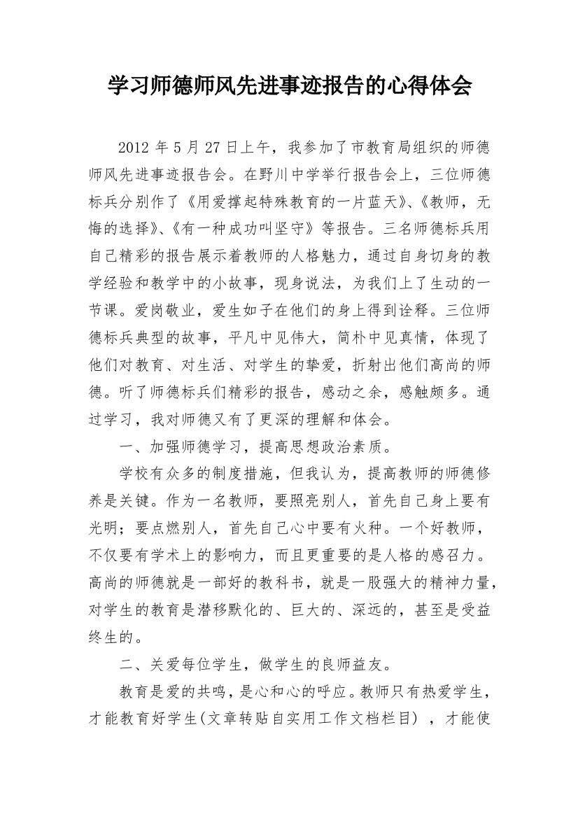 学习师德师风先进事迹报告的心得体会