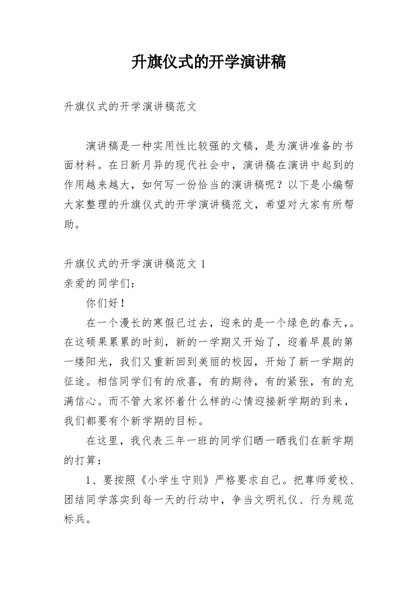 升旗仪式的开学演讲稿