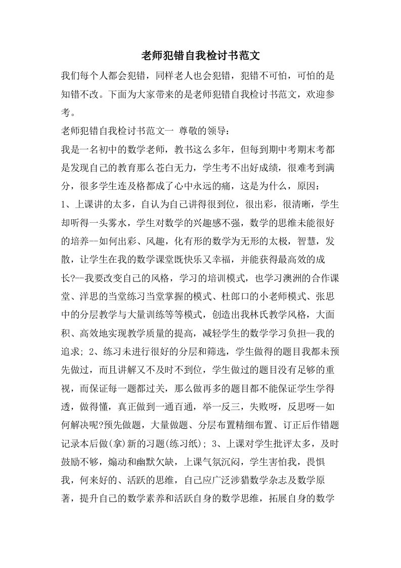 老师犯错自我检讨书范文