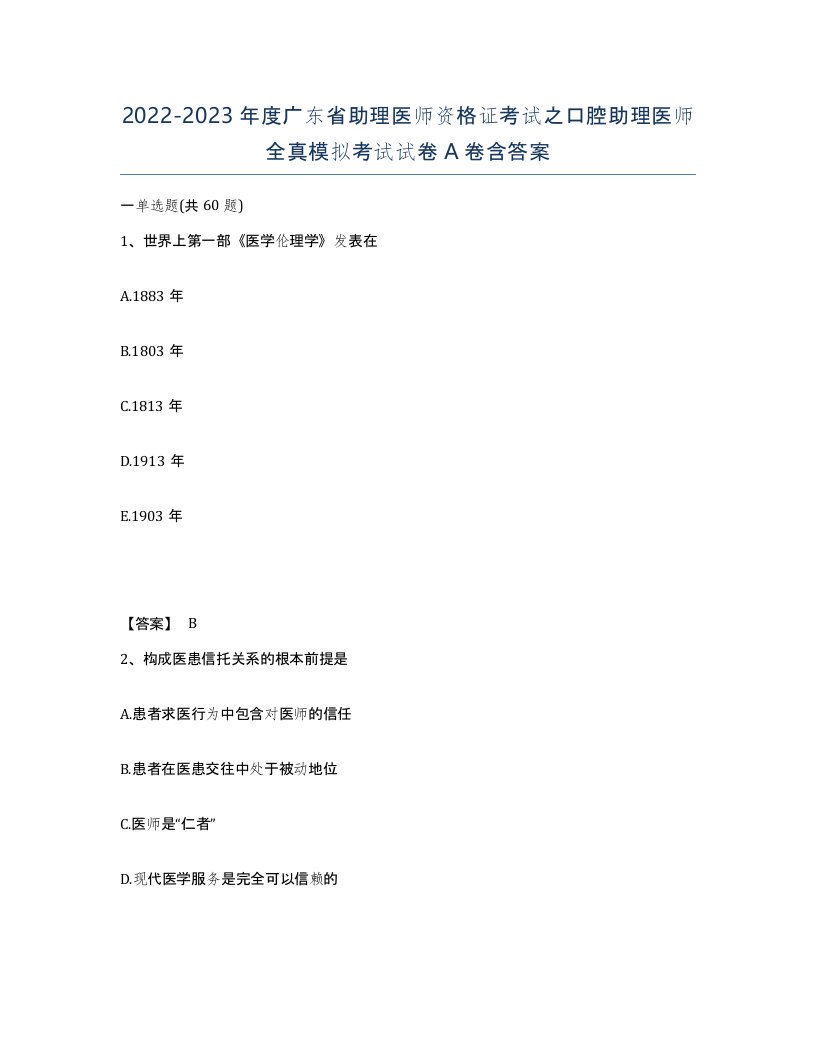 2022-2023年度广东省助理医师资格证考试之口腔助理医师全真模拟考试试卷A卷含答案