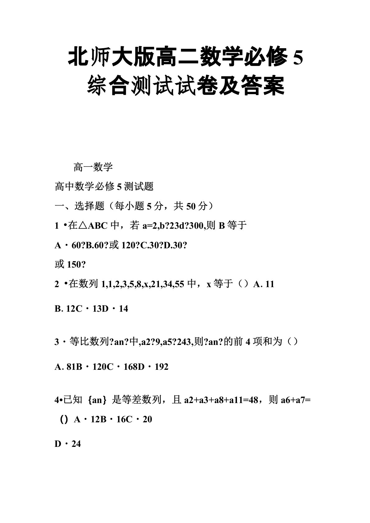 北师大版高二数学必修5综合测试试卷及答案