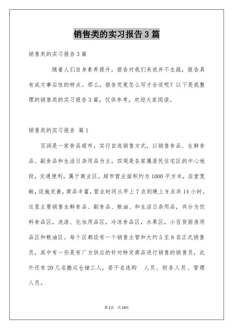 销售类的实习报告3篇范本3