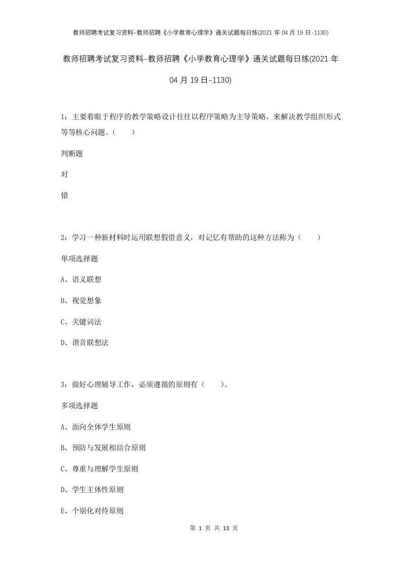 教师招聘考试复习资料-教师招聘小学教育心理学通关试题每日练2021年04月19日-1130