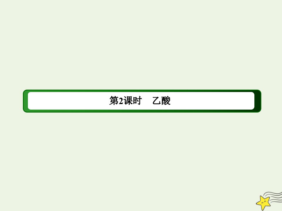 高中化学专题三有机化合物的获得与应用第二单元第2课时乙酸课件苏教版必修2