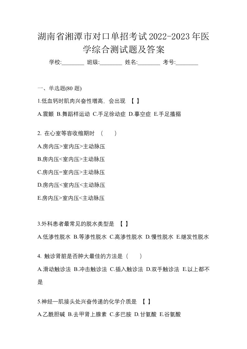 湖南省湘潭市对口单招考试2022-2023年医学综合测试题及答案