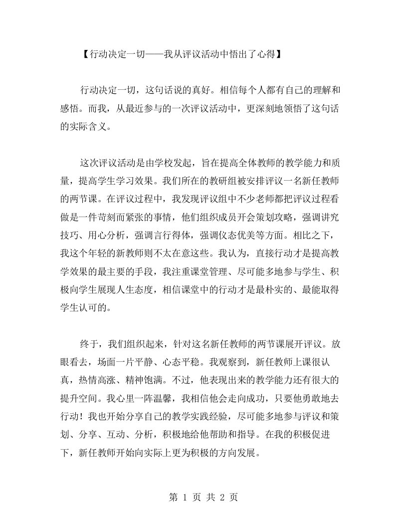 行动决定一切，我从评议活动中悟出了心得