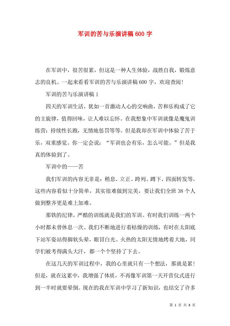 军训的苦与乐演讲稿600字