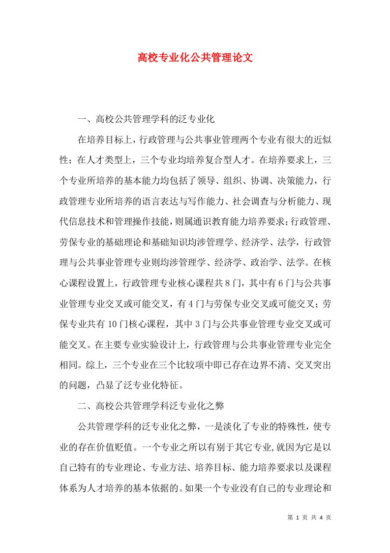 高校专业化公共管理论文