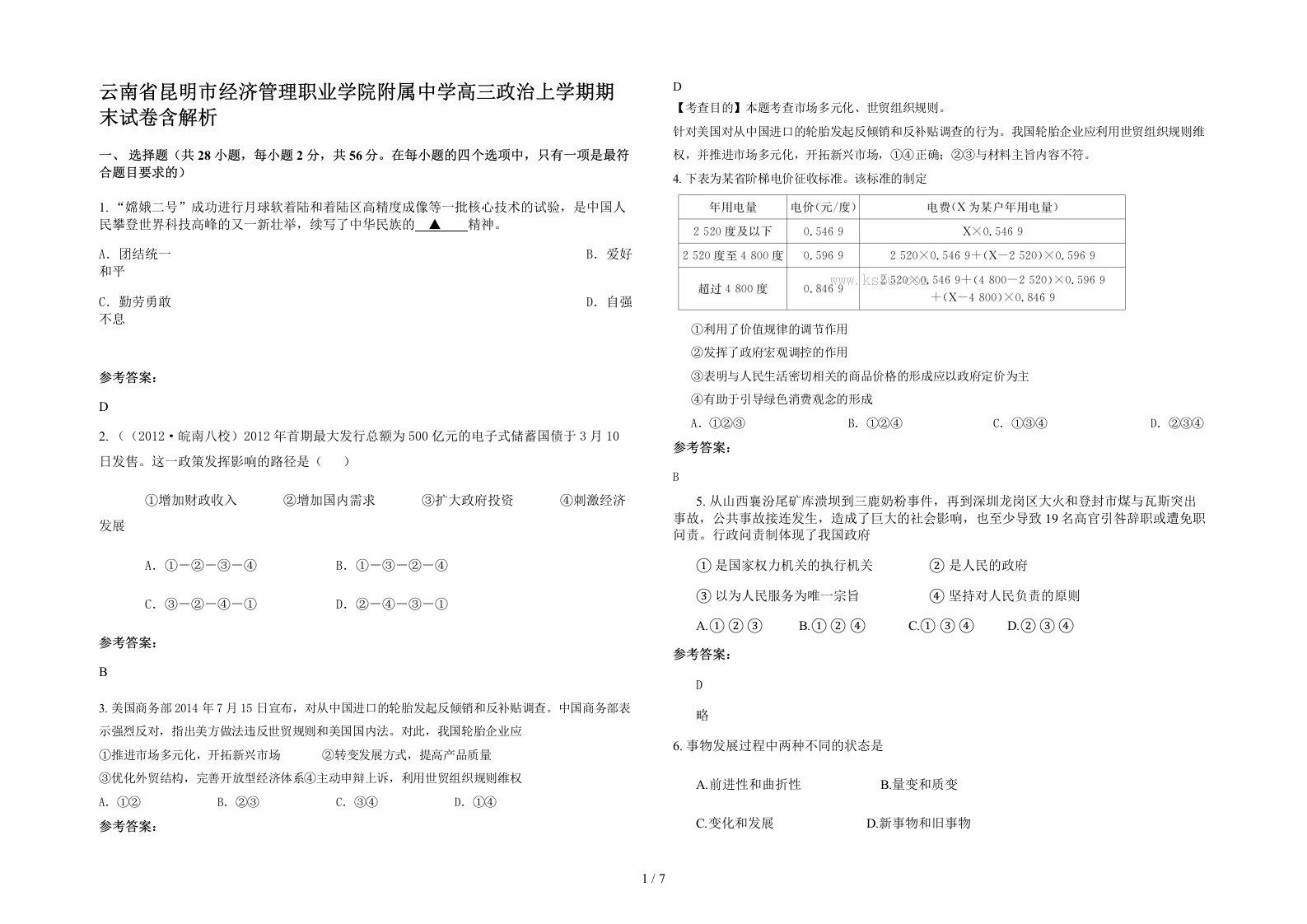 云南省昆明市经济管理职业学院附属中学高三政治上学期期末试卷含解析