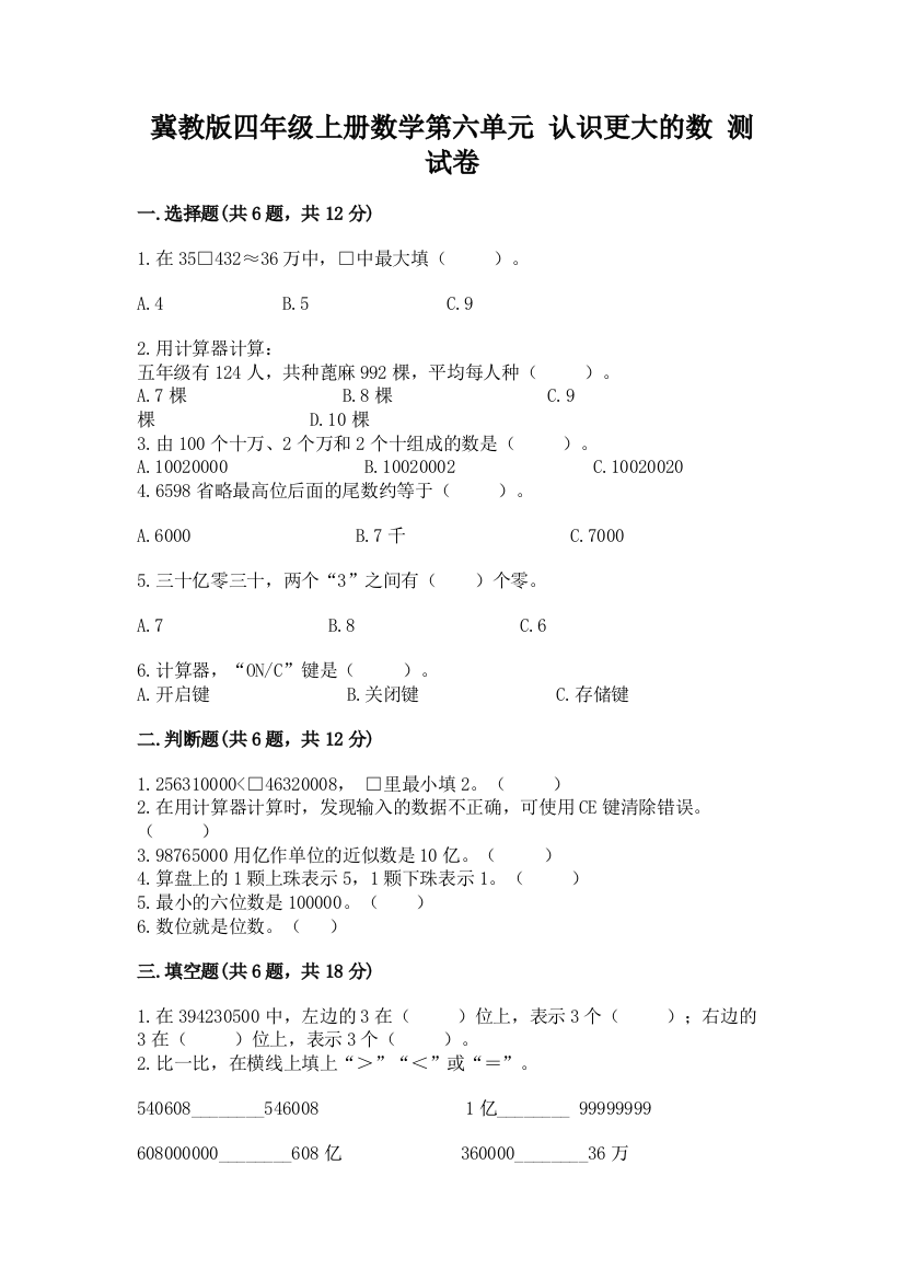 冀教版四年级上册数学第六单元-认识更大的数-测试卷含答案(巩固)