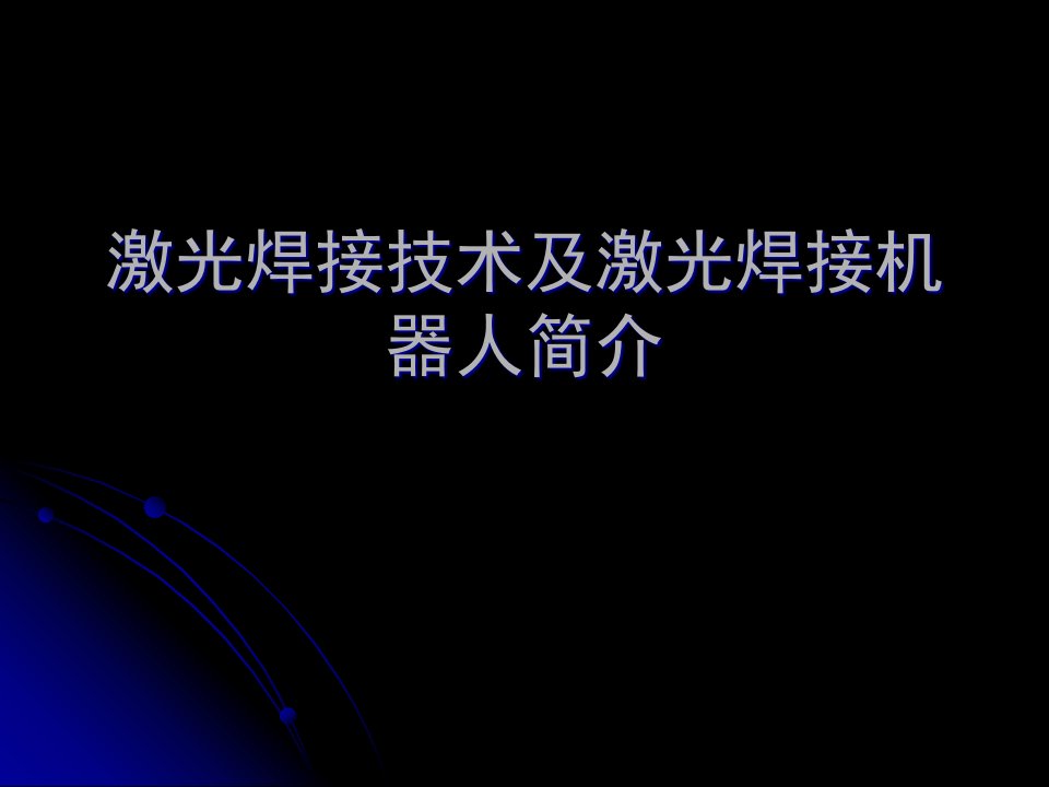 激光焊接技术及焊接机器人简介