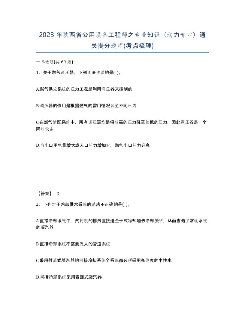 2023年陕西省公用设备工程师之专业知识动力专业通关提分题库考点梳理